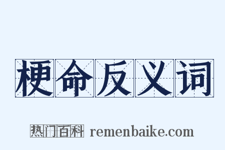 梗命反义词是什么意思的图片